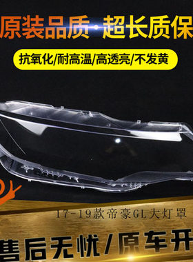适用于17-19年帝豪GL大灯罩 新款帝豪GL前大灯透明灯壳