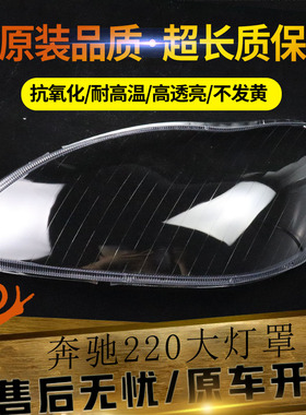 适用于奔驰W220大灯罩 04-05款S级大灯壳 奔驰S600 S500 S350灯罩