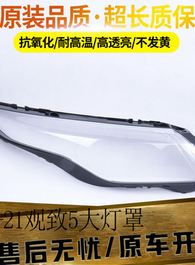 适用于16 17 18 19 20 21款观致5前大灯罩 观致5透明PC灯外壳面罩