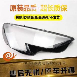 适用于20-21款奥迪新A3大灯罩 前大灯透明灯壳