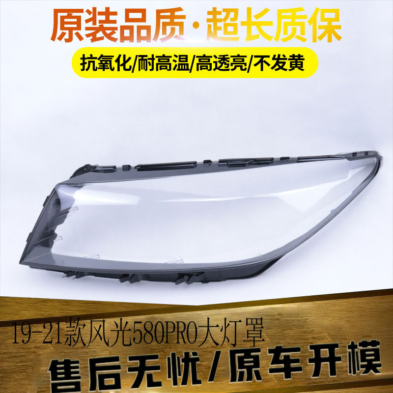 适用于19-20-21风光580Pro大灯罩 东风风光580PRO前大灯透明灯罩 - 实物图