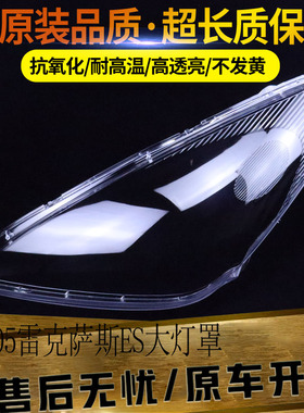 适用于03-05款雷克萨斯ES大灯罩 老凌志ES300 前灯透明灯罩 灯壳