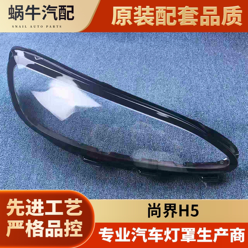适用于鸿蒙智行尚界H5大灯罩 25款尚界H5前大灯透明灯壳 大灯面罩