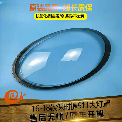 适用于16 17 18款保时捷911大灯罩911Targa/Carrera大灯罩外壳