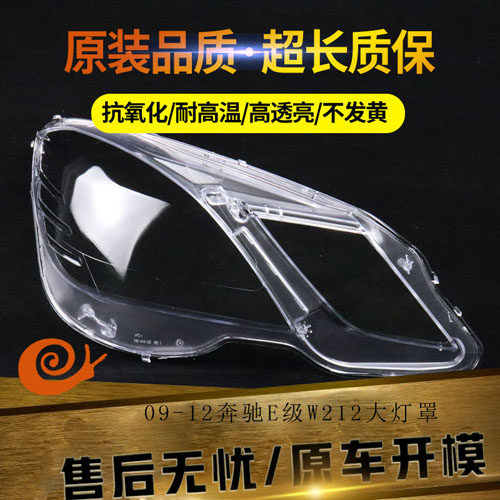 适用于09-12奔驰大灯壳