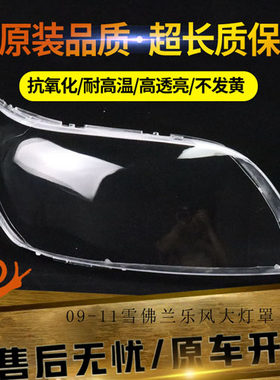 适用于 09 - 11款雪佛兰新乐风前大灯罩乐风前大灯透明灯壳