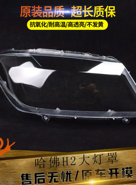 适用于长城哈佛H2大灯罩 哈弗h2前大灯透明灯罩 H2大灯壳面罩高透