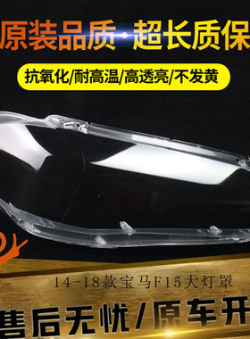 适用于14-18款宝马X5大灯罩F15 F16前大灯罩X6灯面透明大灯壳