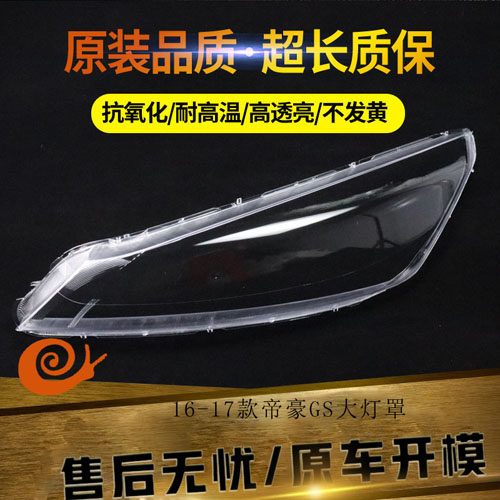 适用于16-17款新帝豪gs前大灯罩 帝豪GS前大灯透明灯壳