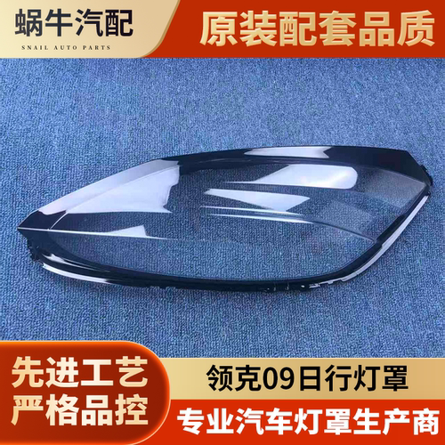 适用于领克09日行大灯罩 领克09日行前大灯透明灯壳 大灯面罩