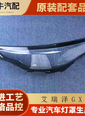 伯航艾瑞泽GX/5PLUS前大灯罩