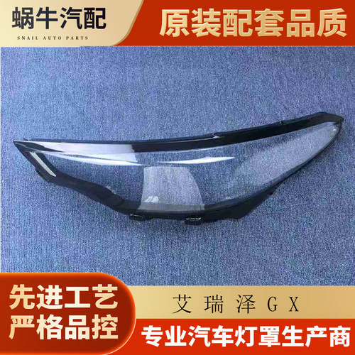 伯航艾瑞泽GX/5PLUS前大灯罩