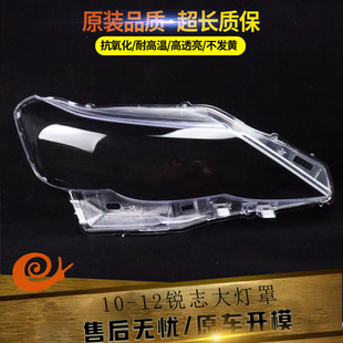 适用于丰田锐志大灯罩 10-12款锐志前大灯透明灯罩 大灯壳 高透