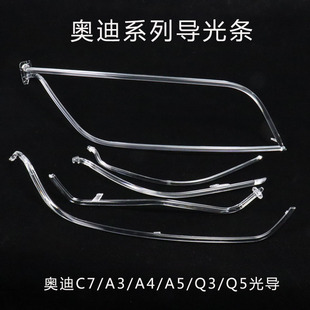 适用于 奥迪A3 A4 A5 A6 Q3 Q5前灯导光条照明光导LED日行灯