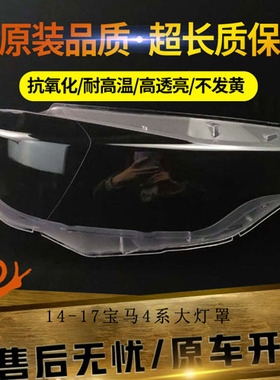 适用于14-17  18-20款宝马4系M4前大灯罩F32 F33 F36前照灯面灯壳