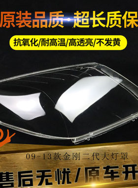 适用于 09-13款金刚二代大灯罩 金刚前大灯透明灯罩 金鹰大灯壳