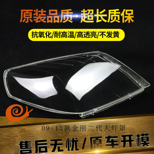 适用于 09-13款金刚二代大灯罩 金刚前大灯透明灯罩 金鹰大灯壳