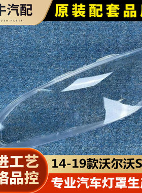 适用于14-19款S60大灯罩