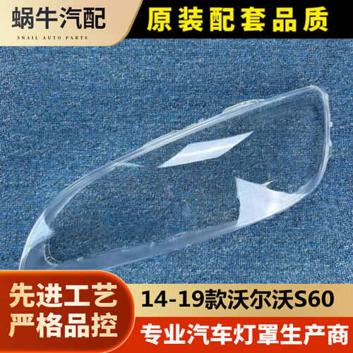 适用于14-19款S60大灯罩