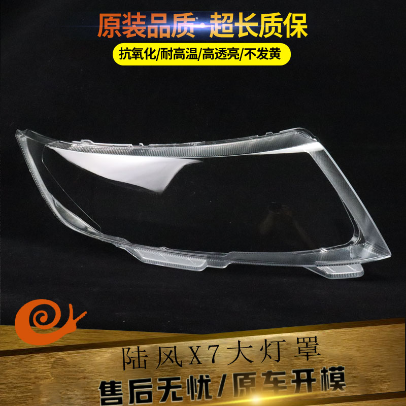 适用于陆风X7大灯罩前大灯总成透明PC灯壳抗氧化耐高温防黄图片