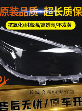适用长城M4大灯罩 12 13 14 15款16新哈弗红标H1大灯外壳灯面灯壳