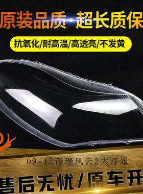 适用于09-12款奇瑞风云2大灯罩