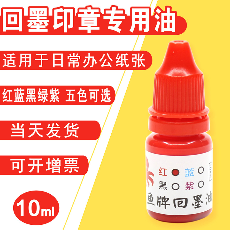 7011回墨印章专用印油水性翻斗专用油墨翻转红蓝黑紫墨兰包邮大瓶