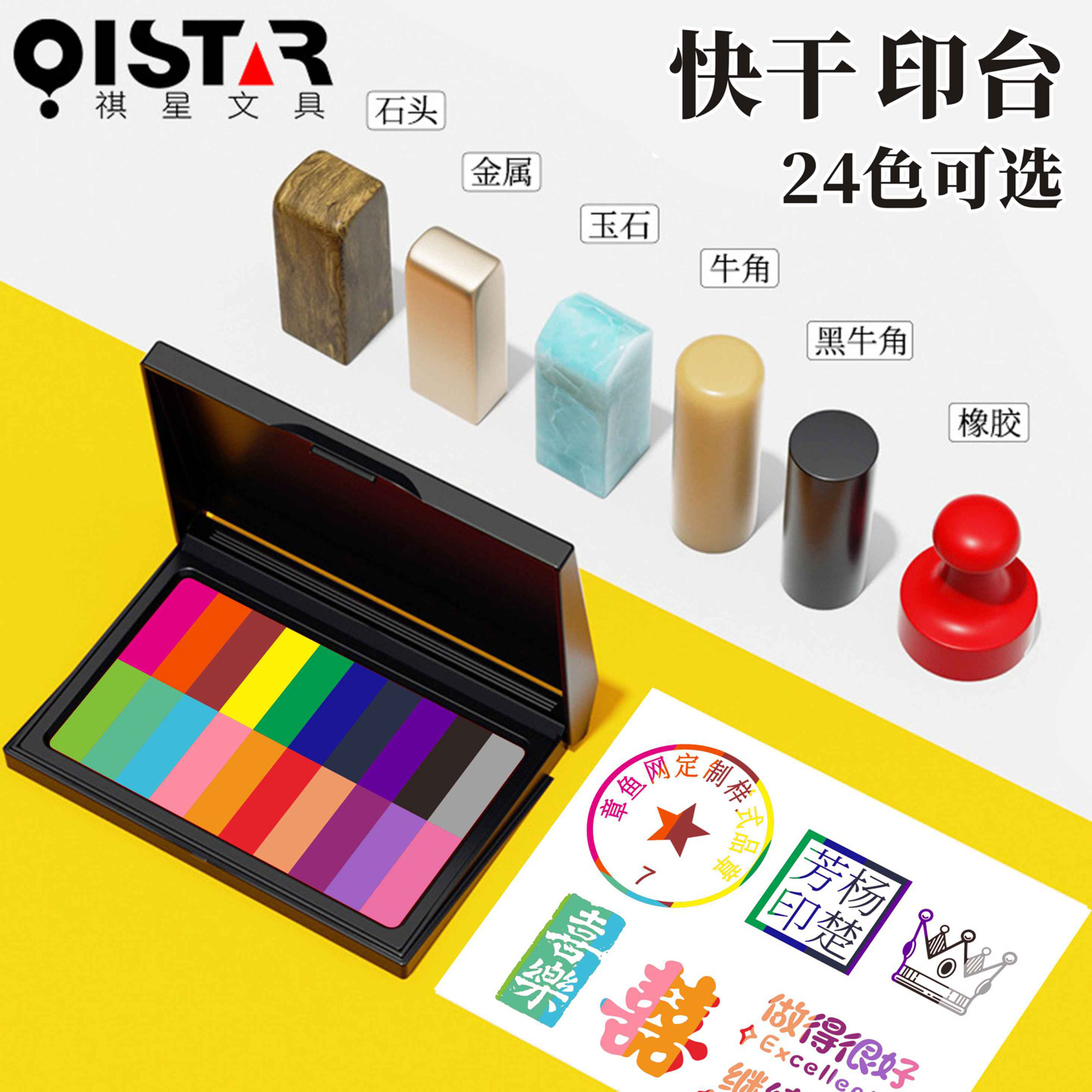 祺星彩色手工章印台快干印泥24色石头金属玉石牛角橡胶印章盖印泥