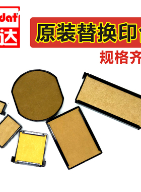 卓达回墨印章  原装替换印台  46040 4810 4445 4850 46119