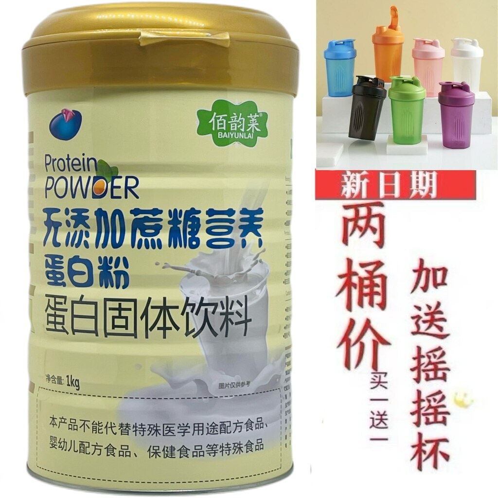 发2罐 佰韵莱无蔗糖营养蛋白粉1千克加送摇摇杯或钙片