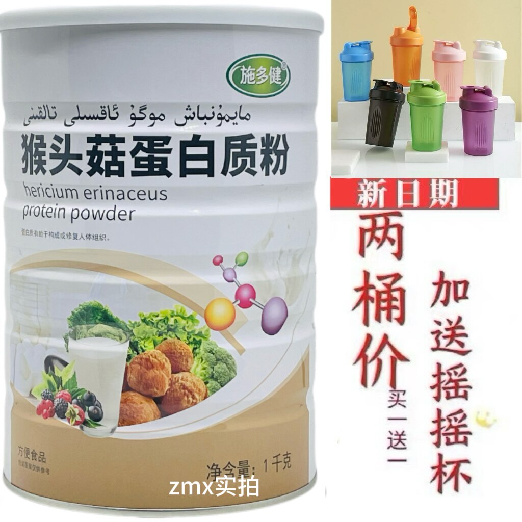 买1送1共2罐 施多健猴头菇蛋白质粉1000克加送摇摇杯或钙片