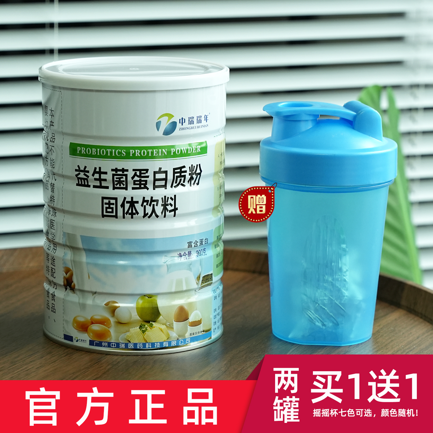 正品买1送1 中瑞瑞年益生菌蛋白质粉 900克加送摇摇杯和钙片包邮