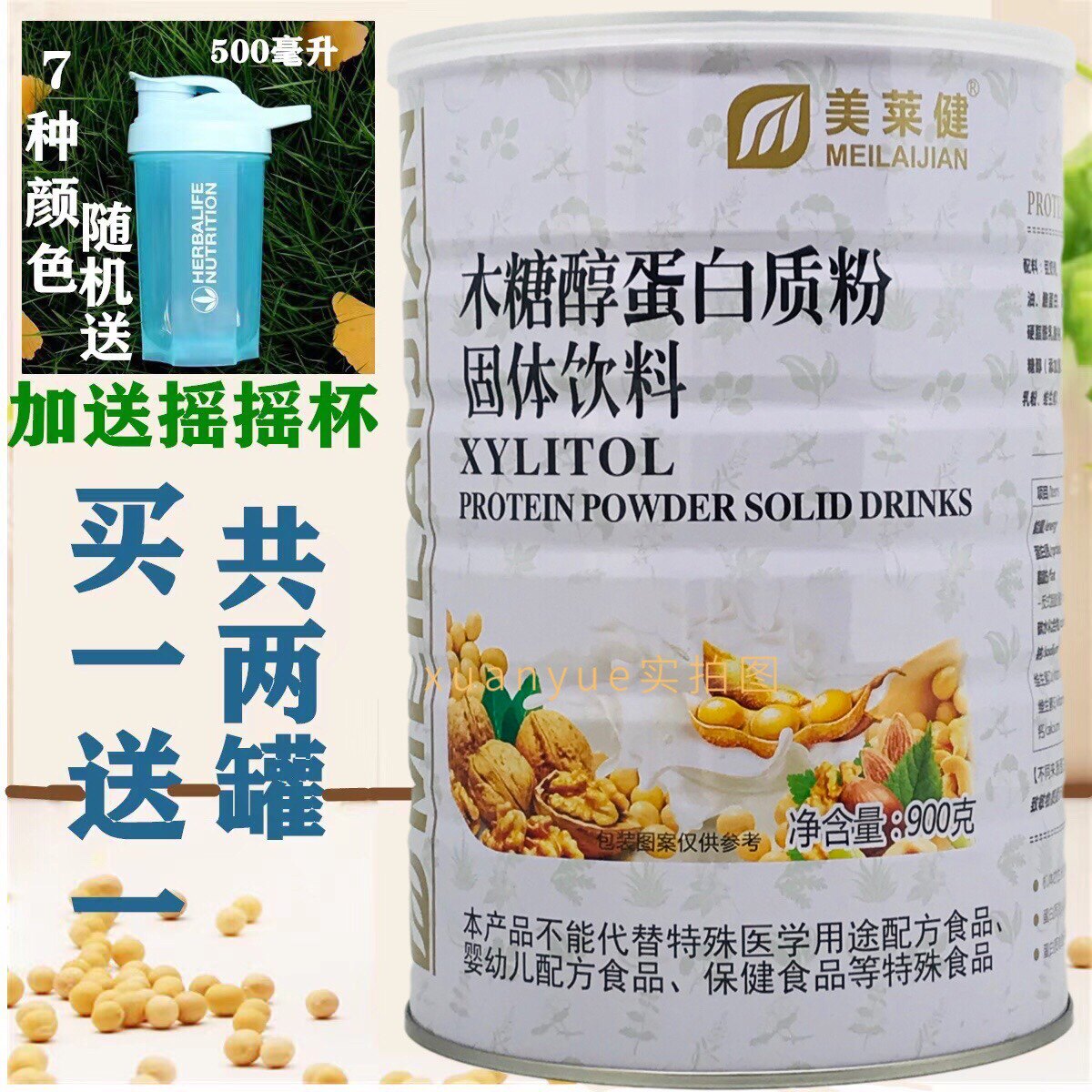 发2罐买1送1 美莱健木糖醇蛋白质粉900克没罐加送摇摇杯或钙片