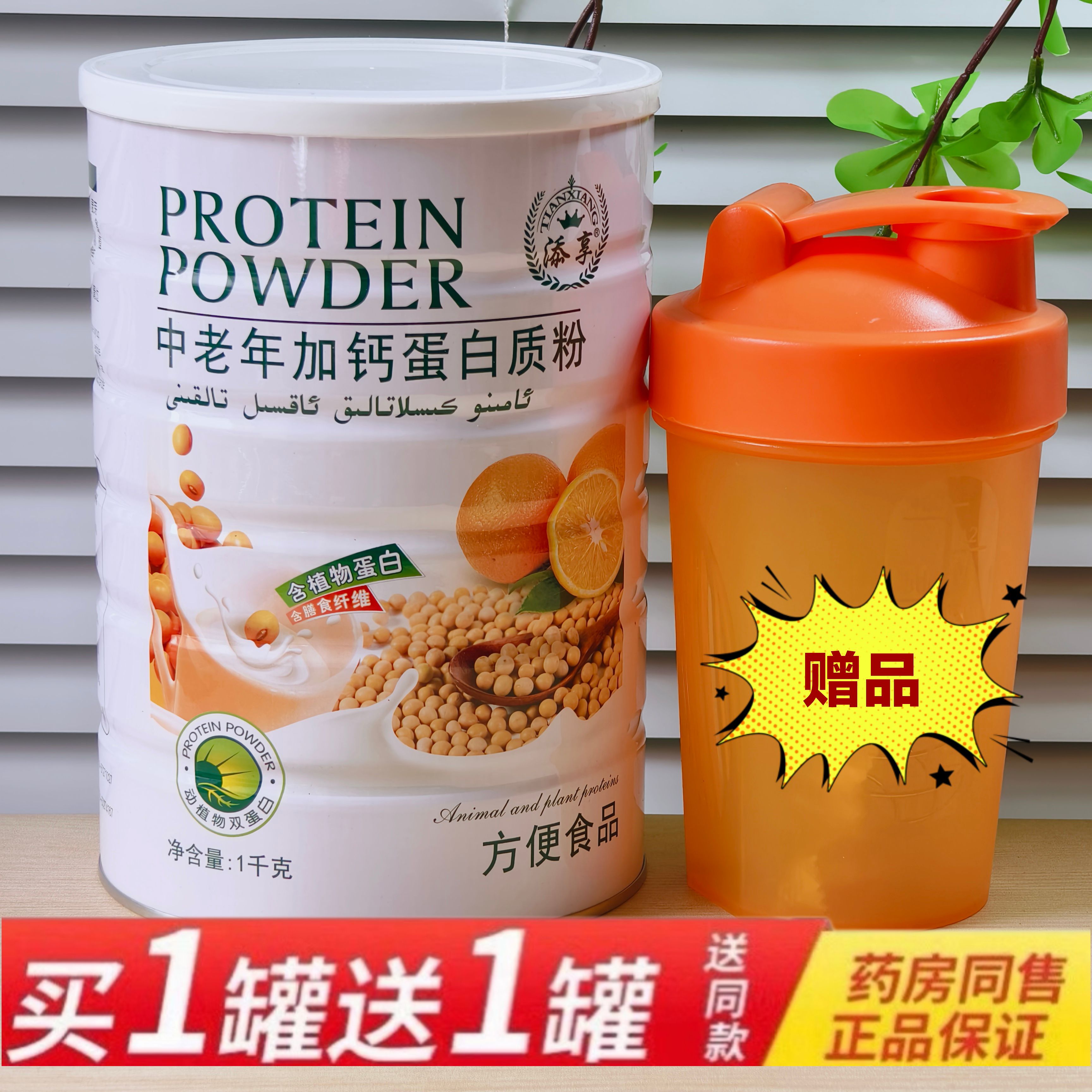 买1送1发2罐 添享中老年加钙蛋白质粉1千克包邮加送摇摇杯或钙片