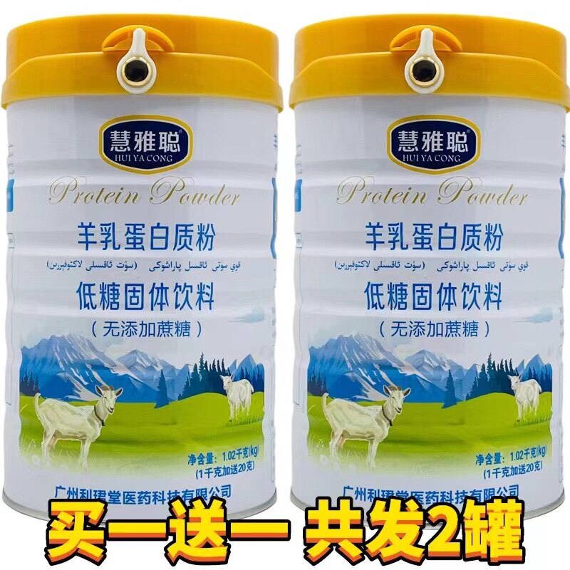 [买1送1共2罐]慧雅聪羊乳蛋白质粉无蔗糖蛋白粉送摇摇杯