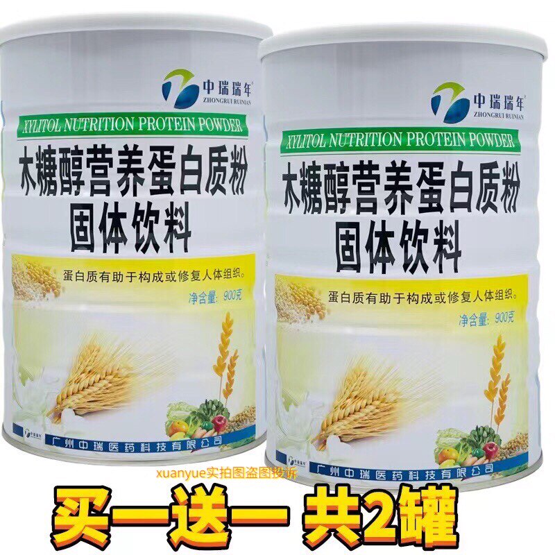 买1送1原品 中瑞瑞年木糖醇营养蛋白质粉900克每罐包邮
