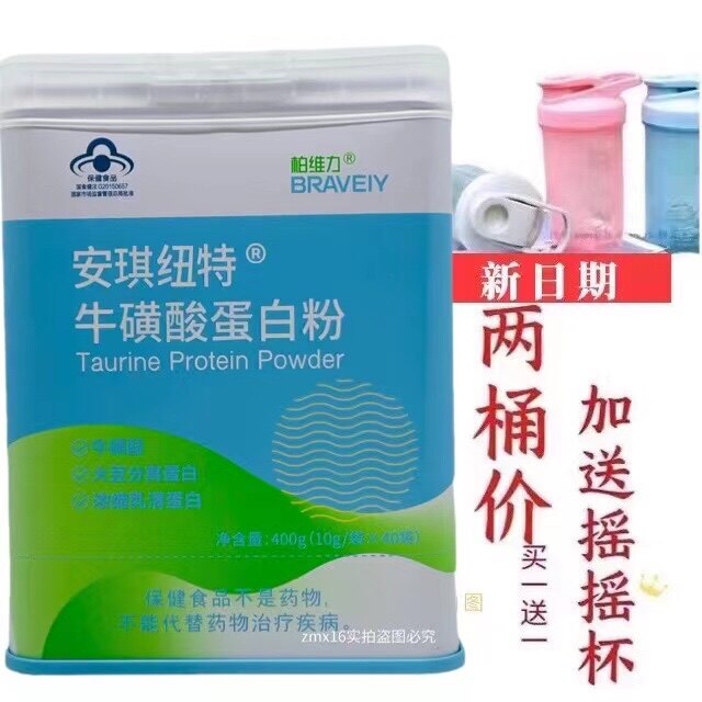 2桶价买一送一柏维力牌牛磺酸蛋白粉10克x40袋加送摇摇杯或钙片