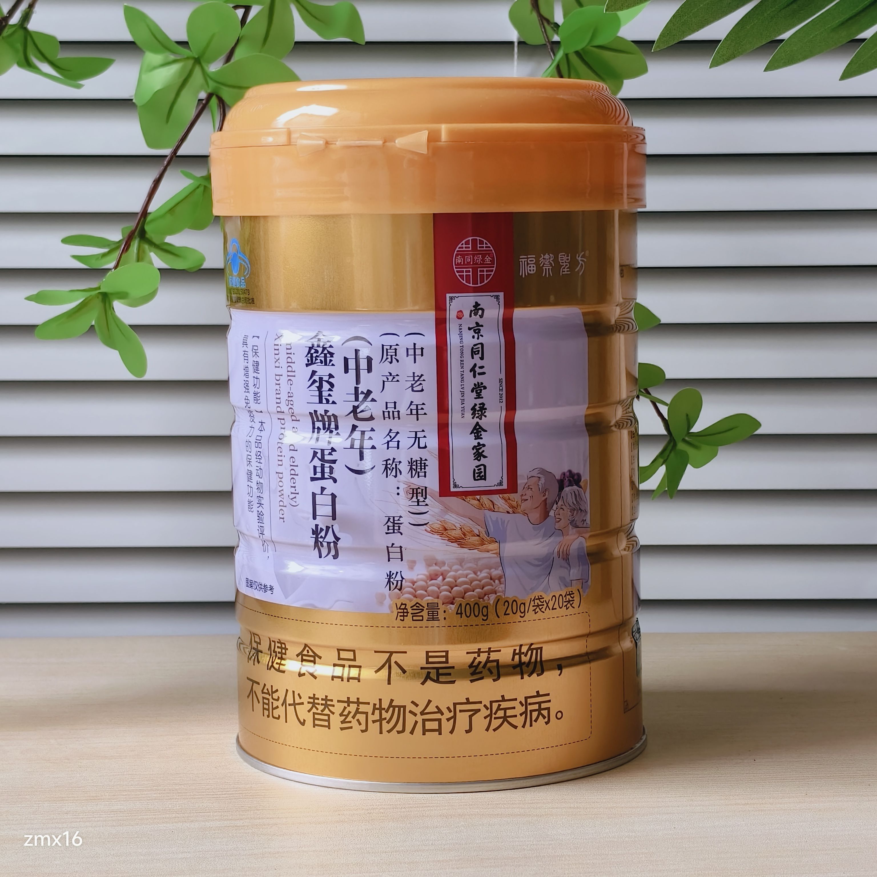 南京同仁堂绿金家园鑫玺牌中老年无糖型蛋白质粉400克增强免疫