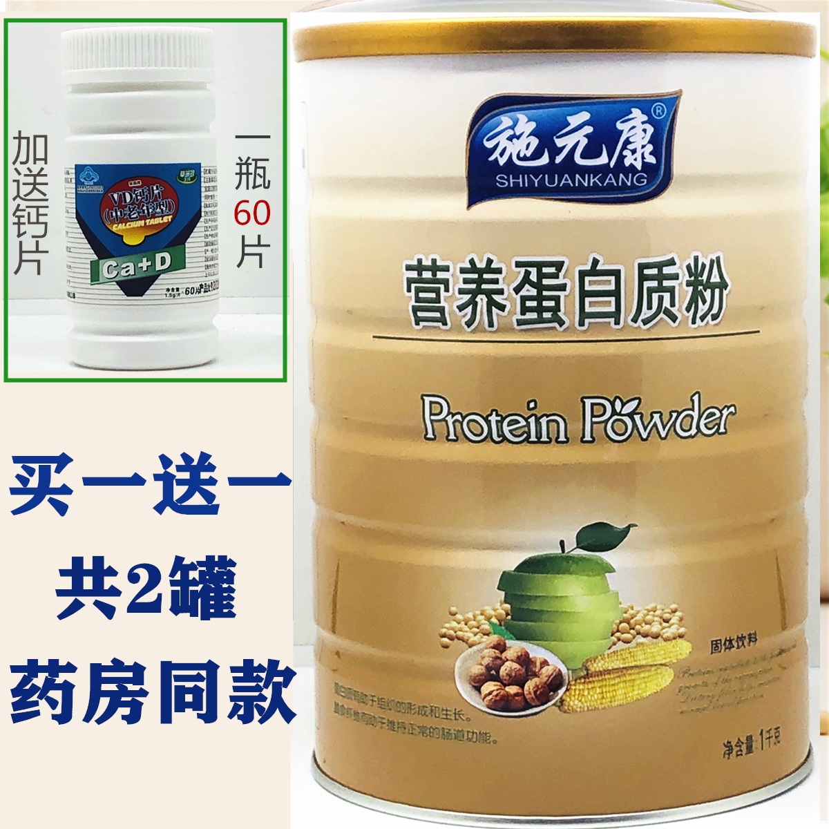 买一送一 施元康营养配方蛋白质粉1千克原全营养蛋白质粉2千克