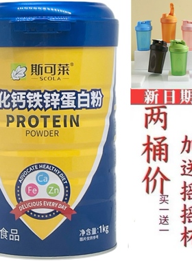 买1送1发2桶 斯可莱强化钙铁锌蛋白粉1000克包邮加送摇摇杯或钙片