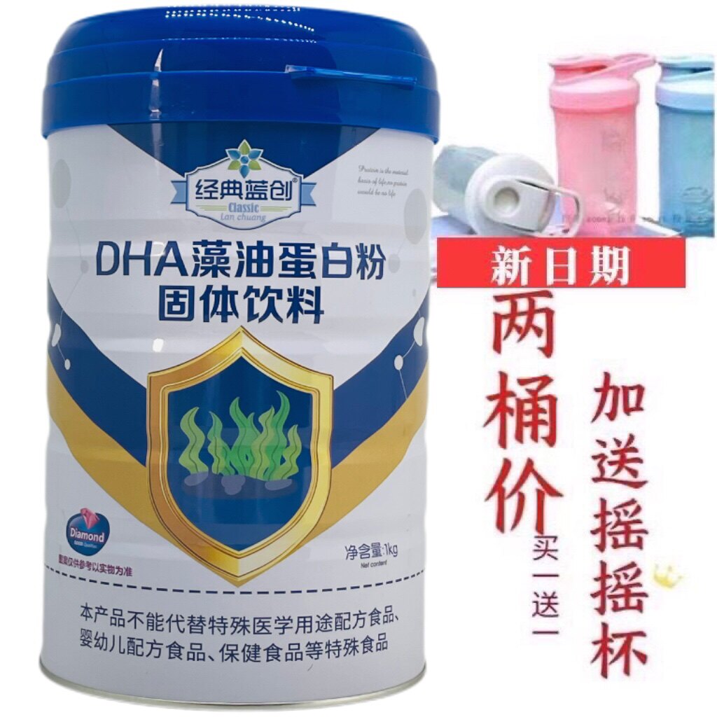 买1送1同款 经典蓝创DHA藻油蛋白质粉1kg/罐加送摇摇杯或钙片