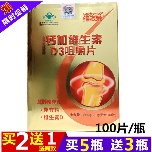 维多莱钙加中老年钙片