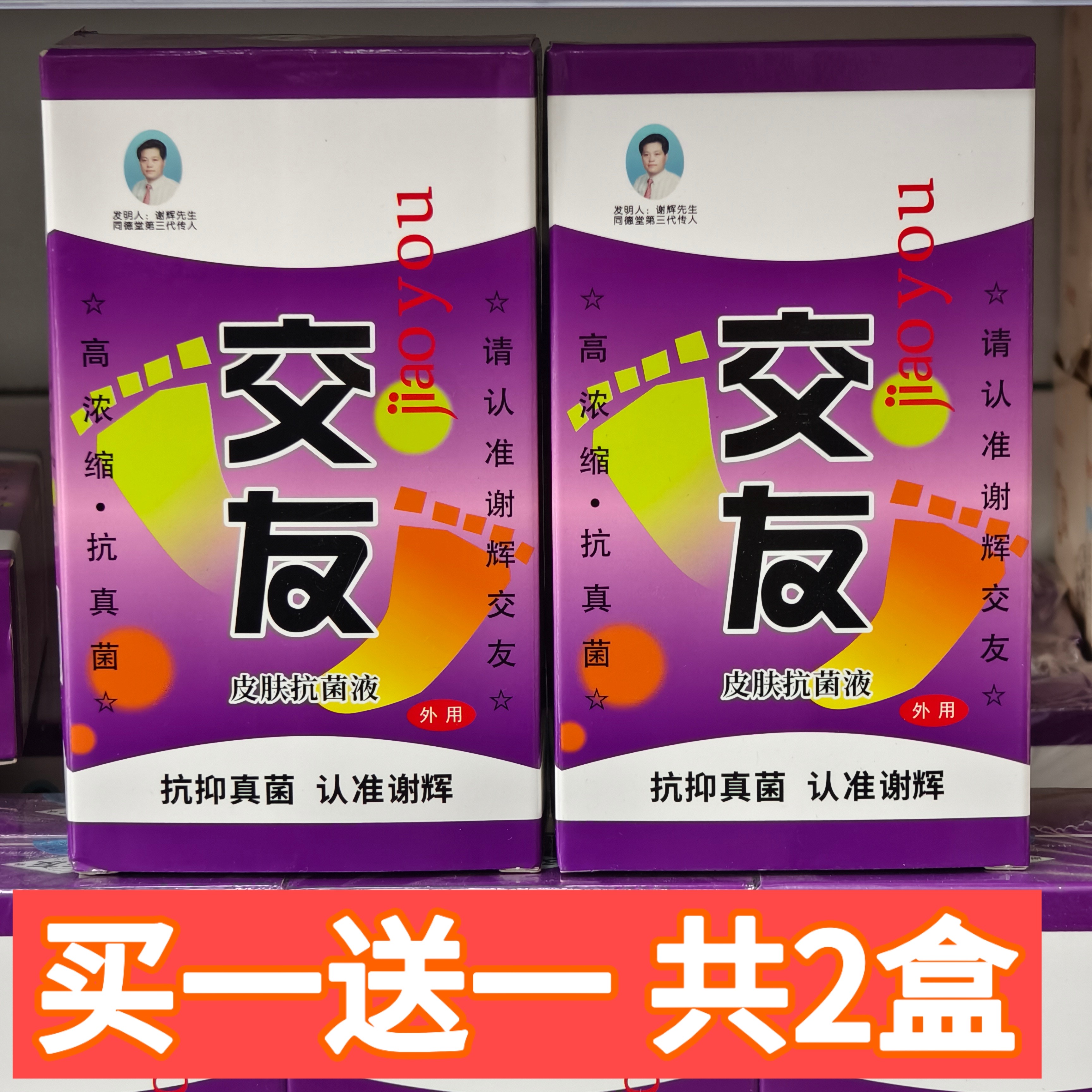 谢辉交友皮肤抗菌液正品原脚友抗菌液谢辉脚气王外用