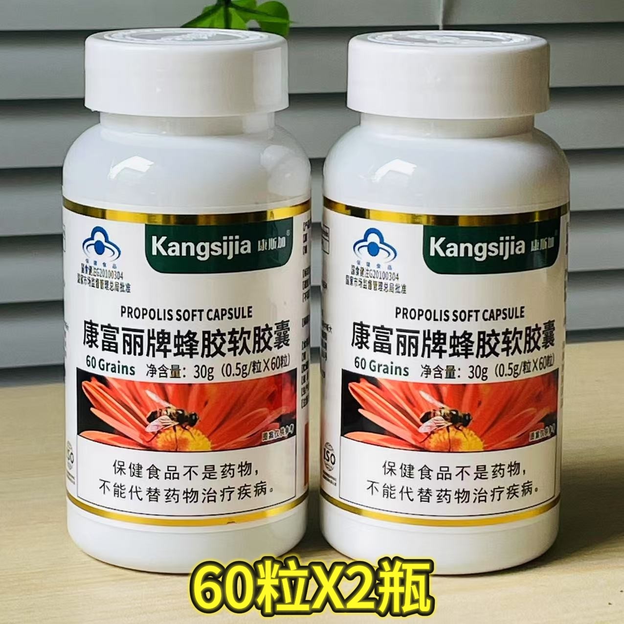 买一送一 正品康富丽蜂胶软胶囊康斯加蜂胶60粒中老年成人免疫力