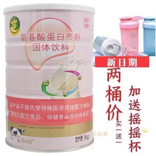 买一送一 发2罐珍迪氨基酸蛋白质粉1000克/罐加送摇摇杯或钙片