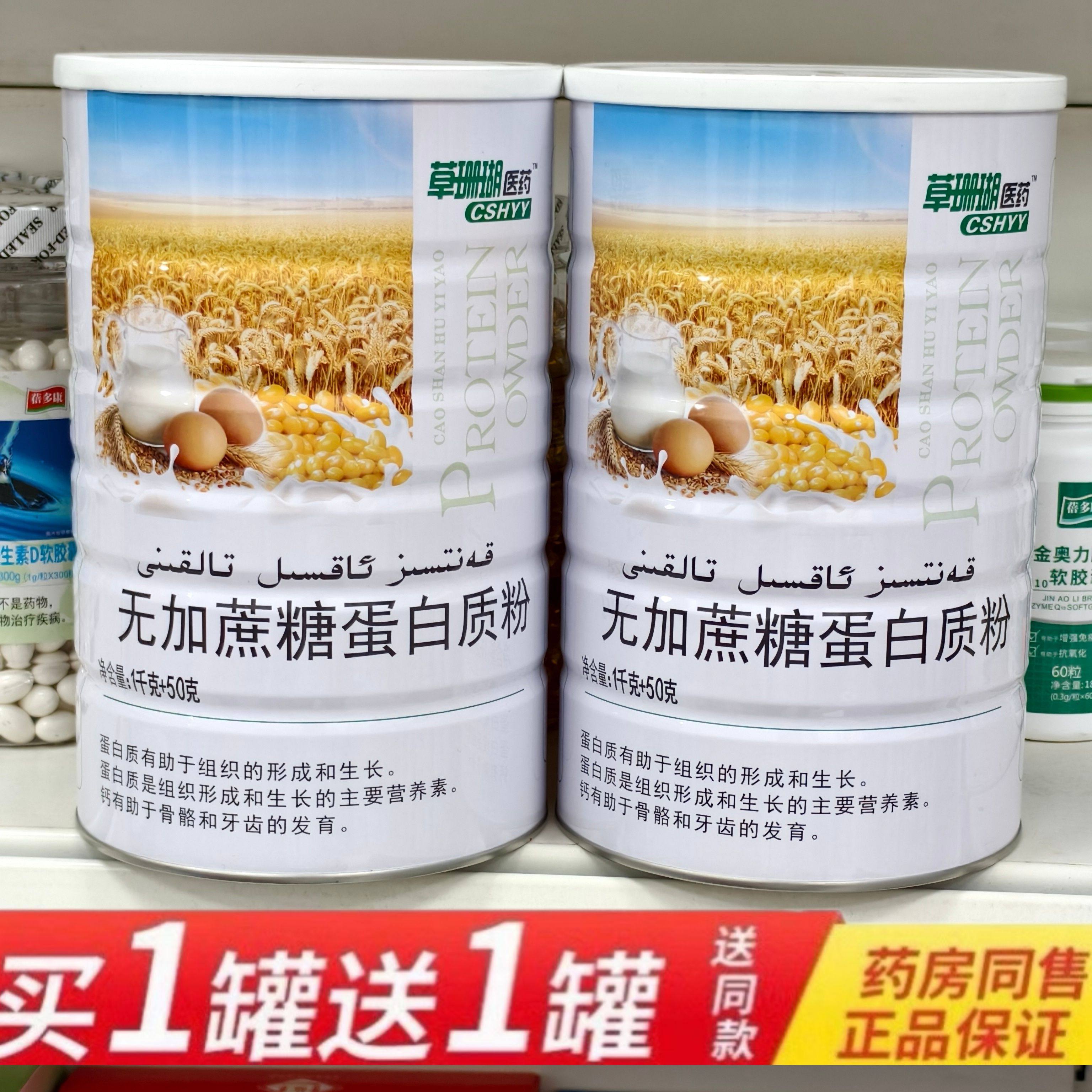 买1送1共2罐 草珊瑚医药无加蔗糖蛋白质粉1050克 营养蛋白粉