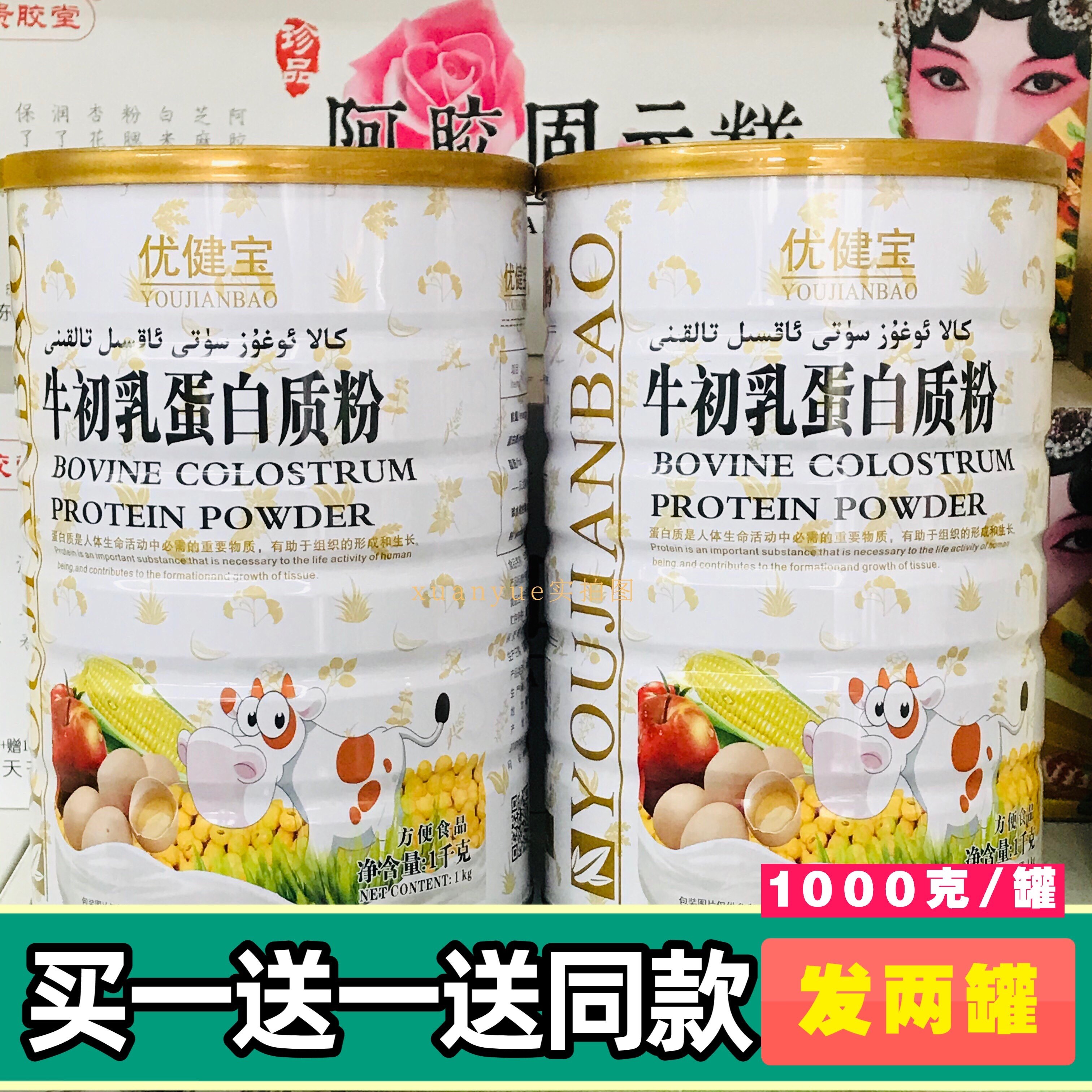 买一罐送一罐 优健宝牛初乳蛋白质粉1千克 免益营养蛋白粉包邮