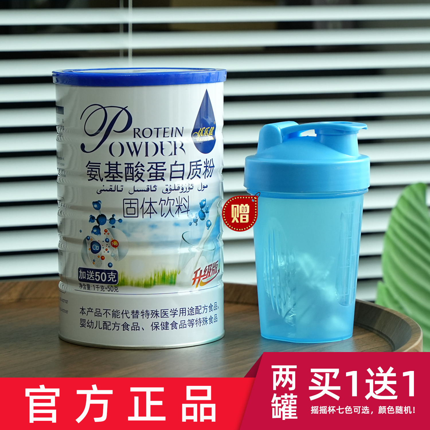 买1送1发2罐 优乐健氨基酸蛋白质粉1050g送摇摇杯或成人中老年钙