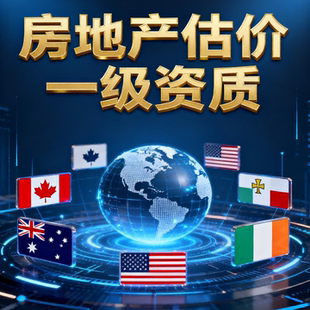 房产评估北京上海报告土地增值税费离婚出国移民资产申报估价公司