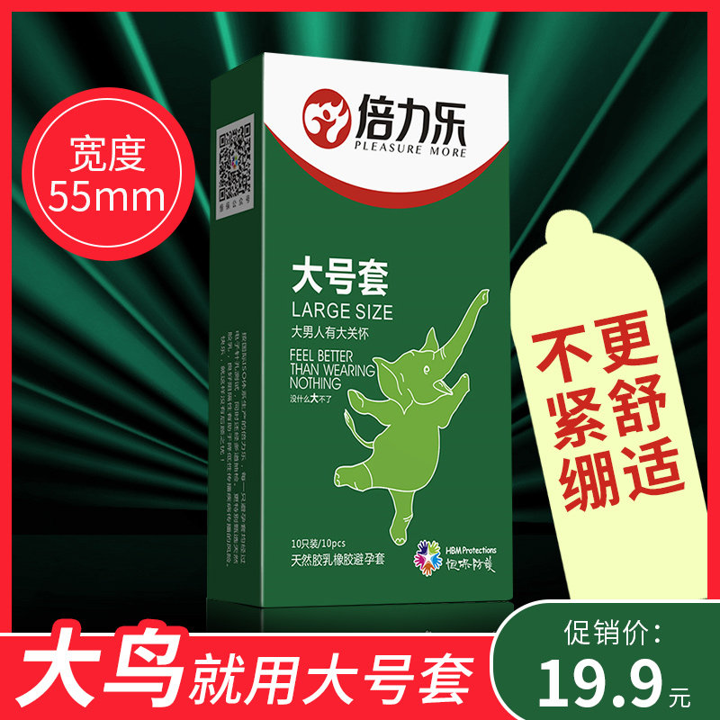 倍力乐大号避孕套55mm超薄加大码特大超大安全套子男用保险套byt